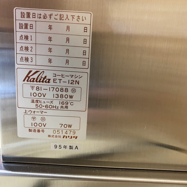 新品未使用品】カリタ コーヒーマシンET-12N | リサイクルショップ三喜