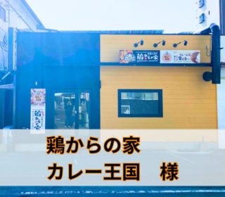 鶏からの家/カレー大国　宮崎店