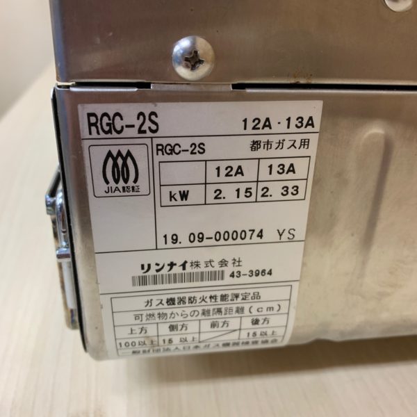 コンパクトグリラー　RGC-2S　LP リンナイ　(下火専用) - 1