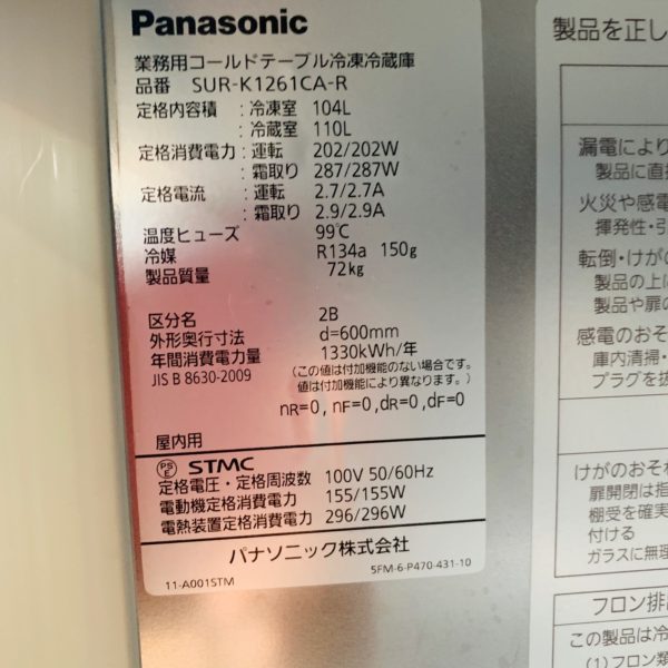 季節のおすすめ商品 パナソニック冷凍冷蔵庫 SUR-K1261CA