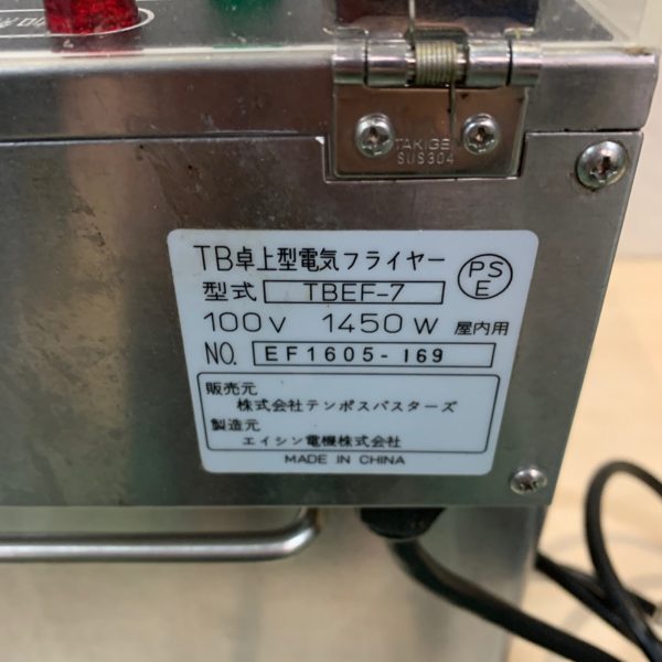 エイシン電機 卓上フライヤー TBEF-7 電気フライヤー - 大阪府の家電