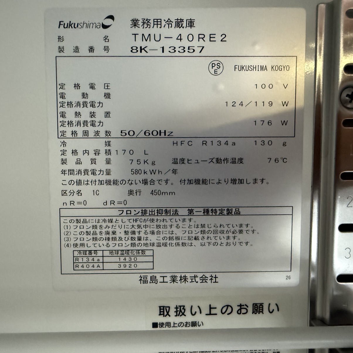 【中古】フクシマガリレイ　台下冷蔵庫　TMUー40RE2　2018年製